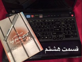 مردی به نام اُوِه - قسمت هشتم